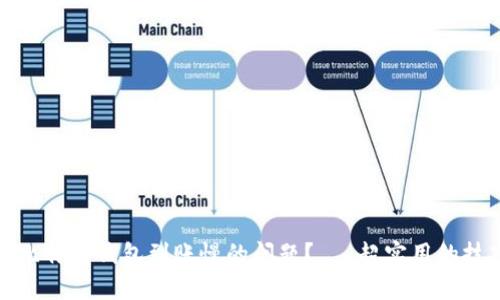 如何解决比特币钱包到账慢的问题？— 超实用的技巧与知识