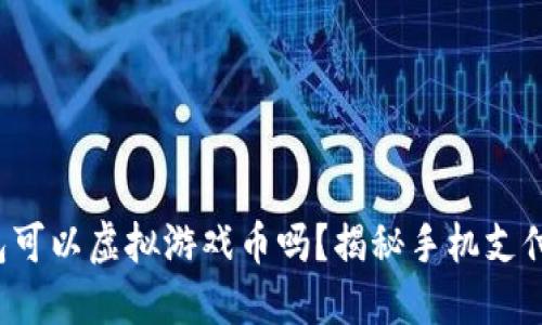 小米钱包可以虚拟游戏币吗？揭秘手机支付新玩法！
