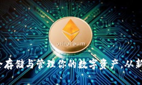 以太坊加密钱包：安全存储与管理你的数字资产，从新手到专家的终极指南
