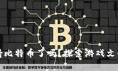 Steam钱包如今支持比特币了吗？探索游戏文化与虚