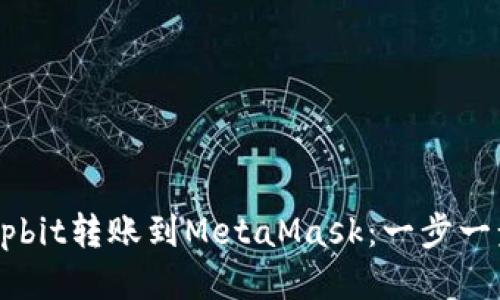 如何将Upbit转账到MetaMask：一步一步的指导