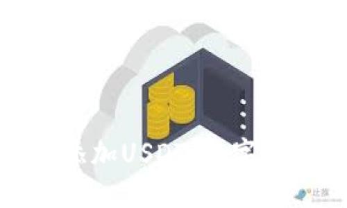 如何在钱包中添加USDT：数字货币的便捷选择