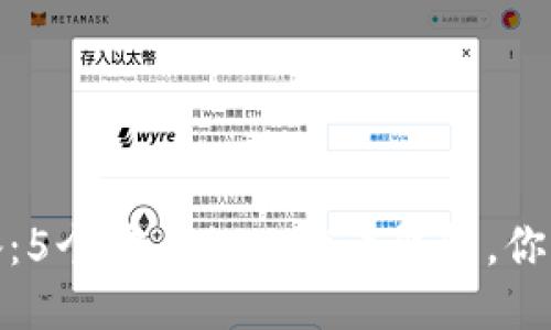 2023年必备：5个安全的比特币钱包，你准备好了吗？
