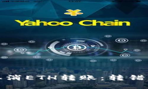 Metamask如何取消ETH转账：转错了？快来看看这招！