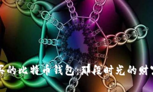 十年前买的比特币钱包：那段时光的财富与梦想