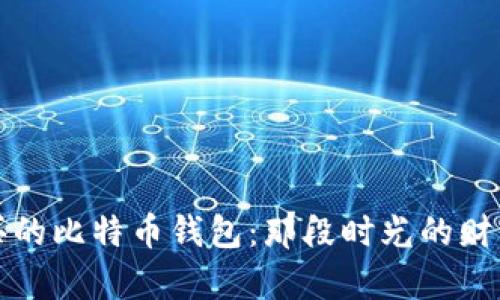 十年前买的比特币钱包：那段时光的财富与梦想