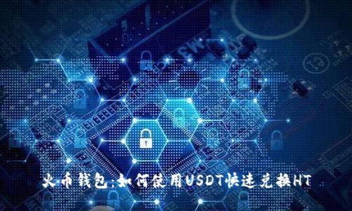 火币钱包：如何使用USDT快速兑换HT