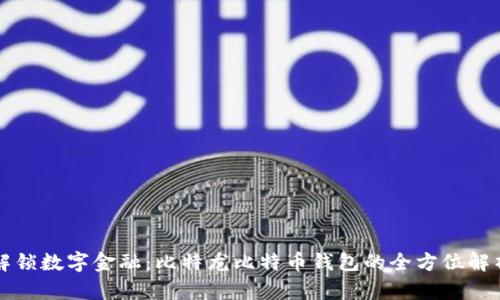 解锁数字金融：比特龙比特币钱包的全方位解析
