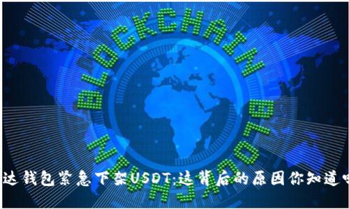 雷达钱包紧急下架USDT：这背后的原因你知道吗？