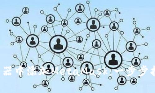 如何在Chrome浏览器中添加MetaMask：一步步指导与常见问题解答