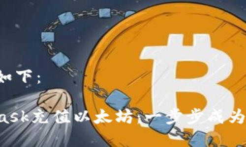 可能的和关键词如下：

如何使用MetaMask充值以太坊：一步步成为加密世界的高手！