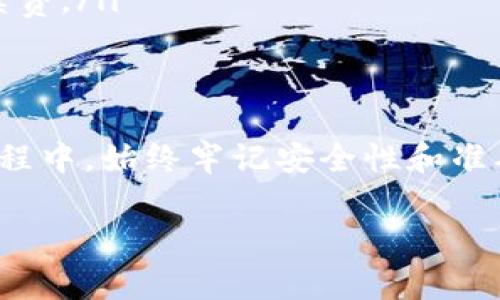 在将USDT从TP钱包转移到鲸交所（或其他交易所）时，您需要遵循一系列步骤以确保交易的顺利完成。以下是详细的步骤和注意事项，希望能对您有所帮助。

第一步：准备工作
在进行任何转账之前，您需要确保您的TP钱包中有足够的USDT，并且您已经在鲸交所注册了账户。完成这些准备工作后，您可以开始进行转账。

第二步：获取鲸交所充值地址
为了将USDT转到鲸交所，您需要鲸交所的USDT充值地址。以下是获取充值地址的步骤：
ol
    li登录您的鲸交所账户。/li
    li在首页找到“资金管理”或“充值”选项。/li
    li选择USDT作为您要充值的货币。/li
    li系统会生成一个唯一的USDT充值地址。务必复制该地址，确保准确无误，这一步是至关重要的。/li
/ol

第三步：进入TP钱包进行转账
现在，您已经有了鲸交所的充值地址，可以开始在TP钱包中转账了。具体步骤如下：
ol
    li打开您的TP钱包应用。/li
    li在钱包中找到USDT并点击。/li
    li选择“发送”或“转账”选项。/li
    li在输入框中粘贴您从鲸交所复制的充值地址。/li
    li输入您希望转账的USDT数量。/li
    li确认所有信息无误后，点击“发送”。/li
/ol

第四步：确认交易
一旦您点击发送，TP钱包会提示您确认交易细节。请仔细检查：
ul
    li充值地址：确保您粘贴的地址是鲸交所的地址。/li
    li转账金额：确认您输入的金额正确。/li
/ul
如果一切正确，确认支付并完成转账。通常，转账在区块链上确认需要一些时间，您可以查看交易状态，耐心等待。

第五步：在鲸交所确认到账
转账后的USDT通常会在几分钟到几小时内到账。您可以通过以下方式确认：
ol
    li返回鲸交所的账户，查看资产余额是否已更新。/li
    li若长时间未到账，您可以在鲸交所查找交易记录，确认是否有您的转账。/li
/ol

注意事项
转账过程中需要注意以下几点：
ul
    li确保网络稳定，避免在网络不佳时进行转账。/li
    li一定要仔细检查充值地址，一旦转账到错误地址，资金将无法找回。/li
    li在转账前，确保您了解手续费问题，各个钱包和交易所对于转账都可能会收取不同的手续费。/li
/ul

总结
将USDT从TP钱包转到鲸交所的操作其实非常简单，只需要几个简单步骤即可完成。但在转账过程中，始终牢记安全性和准确性的重要性。确保您遵循上述步骤，将有助于您顺利完成这项操作，享受加密货币交易的乐趣。

希望这些信息对您有所帮助！如果您对加密货币转账还有其他问题，欢迎随时提问。