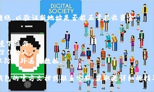 要改变小狐钱包的地址，您通常需要按照以下步骤进行操作：

### 1. 打开小狐钱包
首先，确保您已下载并安装了小狐钱包，并且已经登录到您的帐户。

### 2. 访问设置
在钱包界面，通常会有一个“设置”或“账户”选项。点击进入这个选项。

### 3. 找到地址管理
在设置菜单中，您可能会找到“地址管理”、“钱包地址”或类似的选项。点击这个选项。

### 4. 修改地址
在地址管理部分，您可以看到您的当前钱包地址。通常会有一个“编辑”按钮或“更改地址”的选项。点击它，输入您新想要的地址，确认无误后保存更改。

### 5. 验证新地址
为了确保新地址有效，您可能需要进行一笔小额的转账，以验证新地址是否能正常接收资金。

### 注意事项
- 注意安全：更改地址时请确保是在安全的网络环境下操作。
- 防止诈骗：不要随便泄露您的钱包地址给任何不信任的人。
- 备份：在更改任何信息之前，建议进行钱包备份，以防意外丢失数据。

如果您在转移过程中遇到任何问题，建议查看小狐钱包的官方文档或联系客服，获取更详细的指导。