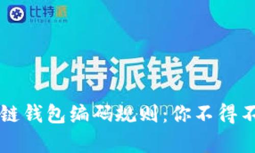 深入解析区块链钱包编码规则：你不得不知的关键细节