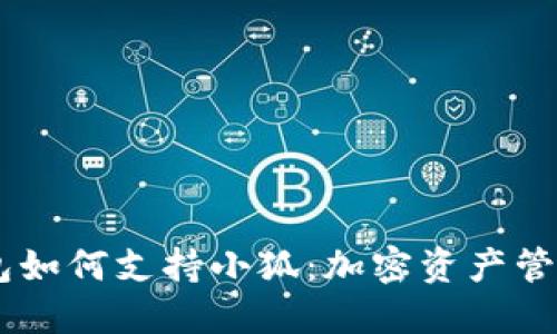 探索Sol钱包如何支持小狐：加密资产管理的新选择