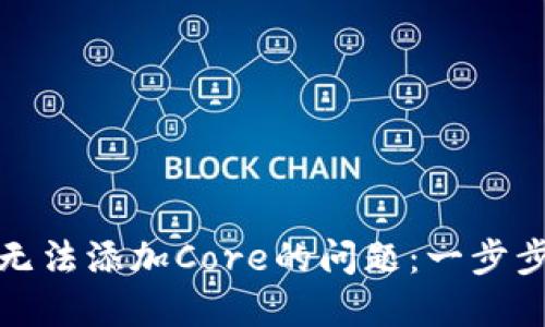 解决小狐钱包无法添加Core的问题：一步步引导轻松搞定