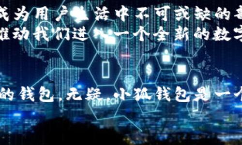 jiaoti小狐钱包加链：数字货币时代的必备工具/jiaoti
小狐钱包, 数字货币, 加链技术, 安全性/guanjianci

引言：数字货币的崛起与钱包的重要性
随着数字货币的普及，越来越多的人开始接触并参与这一新兴的金融领域。而在这场数字货币革命中，钱包的选择便显得尤为重要。尤其是在中国这样一个对数字货币充满热情的市场，小狐钱包因其安全性和便捷性成为了许多用户的首选。今天，我们将深入探讨小狐钱包的加链功能，它如何解决用户的需求，以及它在数字货币时代的重要性。

小狐钱包概述
小狐钱包，一个专业的数字货币钱包应用，其设计初衷是为了为用户提供一个安全、便捷的交易平台。在这个平台上，用户不仅可以存储和管理他们的数字资产，还能通过多种功能实现便捷的交易体验。它支持多种主流加密货币，并提供实用的交易工具，帮助用户不错过任何投资机会。

加链技术：提升安全性与效率
小狐钱包与众不同之处在于其前沿的加链技术。在数字货币交易中，安全性永远是第一要素。小狐钱包采用先进的加链技术，实现了数据的隐私保护和防伪机制。
想象一下，一个虚拟世界中充满了数字资产，但却有人试图利用信息泄露和黑客攻击来盗取这些资产，这无疑是让人心惊胆战的... 小狐钱包通过加链技术确保每一笔交易都经过严格的身份验证，确保用户的资产不受侵害。具体来讲，加链技术能够将用户的交易信息加密，同时记录在区块链上，难以被篡改或伪造。

小狐钱包的用户体验
创建一个账户、钱包地址、进行交易，这些过程对于普通用户需要多长时间呢？在小狐钱包中，这个过程几乎是瞬间完成的。直观的用户界面设计, 使得每一个功能都触手可及。即使是初次接触数字货币的用户，也能快速上手。
比如说，你最近听到了比特币的行情，想立刻入手。通过小狐钱包，你只需几步操作，便可轻松完成交易。再者，小狐钱包支持多币种交易，让你在各种数字货币之间轻松切换，谁说数字货币投资得像打游戏一样复杂呢？

市场反馈：用户的真实声音
从用户反馈来看，小狐钱包的评价普遍较高。许多用户对它的安全性赞不绝口，认为这款钱包在保障个人资产方面做得十分出色。同时，他们也提到小狐钱包的操作简单，只需几分钟便能完成资产管理的基本操作。同时，用户对小狐钱包的客户支持也给予了高度评价，一旦遇到问题，客服团队及时回复，处理迅速，大大减少了用户的焦虑感。
从文化的角度来看，数字资产的管理已经逐渐成为年轻人的一种生活方式。小狐钱包的流行也体现了这一点，它让很多人不再局限于传统的银行业务，而是走上了自主管理资产的道路，这一点与中国年轻人追求自由、独立的生活态度是相辅相成的。

未来展望：小狐钱包与加链技术的发展
展望未来，小狐钱包将继续致力于技术创新，增强用户体验。随着更多的实体商家和服务提供商接受数字货币作为支付工具，小狐钱包也将不断扩展其功能，成为用户生活中不可或缺的部分。
而在加链技术的发展上，我们也可以预见，区块链技术将越来越成熟。智能合约、去中心化金融（DeFi）等新兴技术也会与钱包功能愈加紧密结合。这...会不会推动我们进入一个全新的数字金融时代？无论答案如何，小狐钱包都将坚定不移地走在这条道路上，引领投资者前行。

总结：选择小狐钱包的理由
在众多数字货币钱包中，小狐钱包以其突出的安全性、用户友好的界面以及强大的加链技术赢得了用户的青睐。如果你正在寻找一个能够安全管理数字资产的钱包，无疑，小狐钱包是一个值得信赖的选择。它不仅是一款钱包，更是伴随你探索数字货币世界的最佳伙伴。
数字货币的未来，已经不再是科幻电影中的场景，而是现实生活中触手可及的一部分... 让我们一起畅想，和小狐钱包一同走进数字金融的新时代吧！