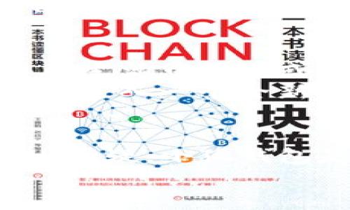 jiaoti小狐钱包加链：数字货币时代的必备工具/jiaoti
小狐钱包, 数字货币, 加链技术, 安全性/guanjianci

引言：数字货币的崛起与钱包的重要性
随着数字货币的普及，越来越多的人开始接触并参与这一新兴的金融领域。而在这场数字货币革命中，钱包的选择便显得尤为重要。尤其是在中国这样一个对数字货币充满热情的市场，小狐钱包因其安全性和便捷性成为了许多用户的首选。今天，我们将深入探讨小狐钱包的加链功能，它如何解决用户的需求，以及它在数字货币时代的重要性。

小狐钱包概述
小狐钱包，一个专业的数字货币钱包应用，其设计初衷是为了为用户提供一个安全、便捷的交易平台。在这个平台上，用户不仅可以存储和管理他们的数字资产，还能通过多种功能实现便捷的交易体验。它支持多种主流加密货币，并提供实用的交易工具，帮助用户不错过任何投资机会。

加链技术：提升安全性与效率
小狐钱包与众不同之处在于其前沿的加链技术。在数字货币交易中，安全性永远是第一要素。小狐钱包采用先进的加链技术，实现了数据的隐私保护和防伪机制。
想象一下，一个虚拟世界中充满了数字资产，但却有人试图利用信息泄露和黑客攻击来盗取这些资产，这无疑是让人心惊胆战的... 小狐钱包通过加链技术确保每一笔交易都经过严格的身份验证，确保用户的资产不受侵害。具体来讲，加链技术能够将用户的交易信息加密，同时记录在区块链上，难以被篡改或伪造。

小狐钱包的用户体验
创建一个账户、钱包地址、进行交易，这些过程对于普通用户需要多长时间呢？在小狐钱包中，这个过程几乎是瞬间完成的。直观的用户界面设计, 使得每一个功能都触手可及。即使是初次接触数字货币的用户，也能快速上手。
比如说，你最近听到了比特币的行情，想立刻入手。通过小狐钱包，你只需几步操作，便可轻松完成交易。再者，小狐钱包支持多币种交易，让你在各种数字货币之间轻松切换，谁说数字货币投资得像打游戏一样复杂呢？

市场反馈：用户的真实声音
从用户反馈来看，小狐钱包的评价普遍较高。许多用户对它的安全性赞不绝口，认为这款钱包在保障个人资产方面做得十分出色。同时，他们也提到小狐钱包的操作简单，只需几分钟便能完成资产管理的基本操作。同时，用户对小狐钱包的客户支持也给予了高度评价，一旦遇到问题，客服团队及时回复，处理迅速，大大减少了用户的焦虑感。
从文化的角度来看，数字资产的管理已经逐渐成为年轻人的一种生活方式。小狐钱包的流行也体现了这一点，它让很多人不再局限于传统的银行业务，而是走上了自主管理资产的道路，这一点与中国年轻人追求自由、独立的生活态度是相辅相成的。

未来展望：小狐钱包与加链技术的发展
展望未来，小狐钱包将继续致力于技术创新，增强用户体验。随着更多的实体商家和服务提供商接受数字货币作为支付工具，小狐钱包也将不断扩展其功能，成为用户生活中不可或缺的部分。
而在加链技术的发展上，我们也可以预见，区块链技术将越来越成熟。智能合约、去中心化金融（DeFi）等新兴技术也会与钱包功能愈加紧密结合。这...会不会推动我们进入一个全新的数字金融时代？无论答案如何，小狐钱包都将坚定不移地走在这条道路上，引领投资者前行。

总结：选择小狐钱包的理由
在众多数字货币钱包中，小狐钱包以其突出的安全性、用户友好的界面以及强大的加链技术赢得了用户的青睐。如果你正在寻找一个能够安全管理数字资产的钱包，无疑，小狐钱包是一个值得信赖的选择。它不仅是一款钱包，更是伴随你探索数字货币世界的最佳伙伴。
数字货币的未来，已经不再是科幻电影中的场景，而是现实生活中触手可及的一部分... 让我们一起畅想，和小狐钱包一同走进数字金融的新时代吧！