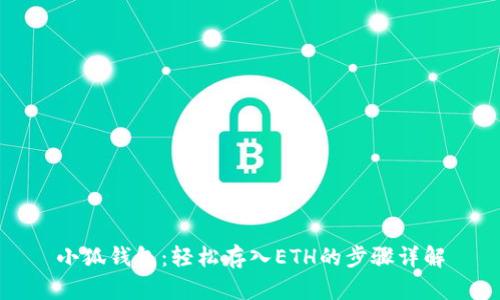 小狐钱包：轻松存入ETH的步骤详解