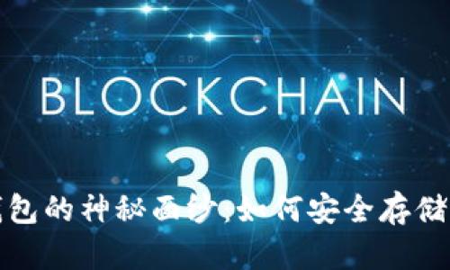 揭开比特币钱包的神秘面纱：如何安全存储你的数字财富
