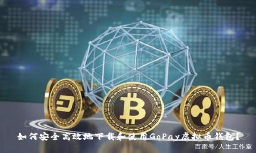 如何安全高效地下载和使用GoPay虚拟币钱包？