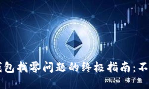 解决比特币QT钱包找零问题的终极指南：不再让零钱困扰你