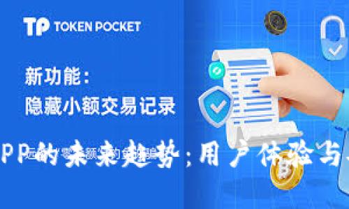 以太坊钱包下载APP的未来趋势：用户体验与安全性的双重提升