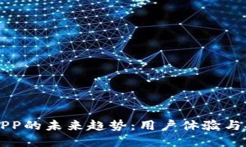 以太坊钱包下载APP的未来趋势：用户体验与安全性的双重提升
