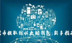 如何将NFT代币提取到以太