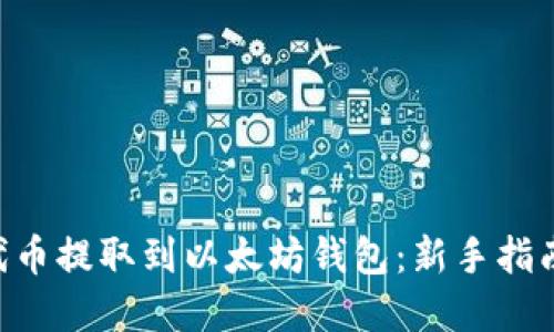 如何将NFT代币提取到以太坊钱包：新手指南与实用技巧