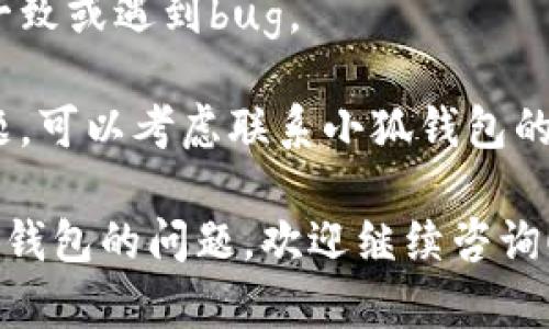 要在小狐钱包中删除页面或某些信息，可以按照以下步骤操作。不过，请注意，不同版本的应用程序可能会稍有不同，具体步骤可能会有所变化。以下是一般的操作步骤：

### 删除小狐钱包页面的步骤

步骤一：打开小狐钱包应用
首先，找到并打开您的手机上的小狐钱包应用。如果您还没有登录，请输入您的账户信息以登录。

步骤二：进入设置或管理页面
在主界面上，通常在右上角或底部导航栏，可以找到“设置”或者“账户管理”的选项。点击进入。

步骤三：查找需要删除的页面或信息
在设置或管理页面中，您需要查看一下是否有可以删除的选项，比如“账户信息”、“交易记录”或者“支付方式”等。如果是删除某个特别的页面信息，可能需要具体查看相关的选项。

步骤四：选择删除选项
一旦找到您想要删除的信息，通常应该会看到一个“删除”或“移除”的按钮，点击它。请注意，有些信息可能会要求您确认删除操作，比如输入密码或者进行指纹识别。

步骤五：确认删除
在发出删除操作后，系统可能会弹出一个确认框，询问您是否真的要删除。确认无误后，再次点击确认按钮。

步骤六：检查删除效果
删除完成后，返回到主界面或相关页面，查看您之前想要删除的信息是否已经被成功移除。

### 注意事项
1. **备份重要信息**：在操作之前，如果有任何重要的财务信息或者账户数据，建议先进行备份，以免误删除。
   
2. **更新应用程序**：确保您的小狐钱包是最新版本，以避免操作界面不一致或遇到bug。

3. **联系客服**：如果以上步骤无法满足需求，或者在操作过程中遇到问题，可以考虑联系小狐钱包的客服寻求帮助。

希望这些信息能够帮助到您，顺利完成删除操作。如果您还有其他使用小狐钱包的问题，欢迎继续咨询！