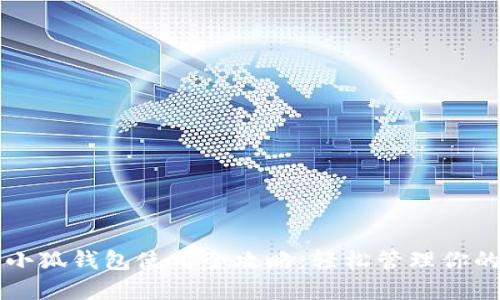 苹果手机小狐钱包使用全攻略：轻松管理你的数字资产