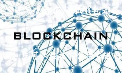 当然可以！以下是关于“小狐钱包”的文案示例，旨在突显其特色和吸引用户，适合品牌宣传和推广。

---

小狐钱包：您的数字资产管家
在这个数字时代，小狐钱包应运而生，它不仅仅是一个钱包，更是您数字资产的安全港。在这里，您可以轻松管理、存储和交易各种虚拟货币，享受便捷的数字生活。

安全第一：强大的保护机制
小狐钱包采用最新的加密技术，确保您的资产安全无忧。每一笔交易都经过双重验证，让您在享受数字财富的同时，放心无忧。

用户友好的界面：轻松上手
不论您是加密货币的新手还是老手，小狐钱包的用户界面设计都走在时代的前沿。简单直观的操作流程，帮助您轻松掌握每一个功能，让理财变得如此简单。

多种币种支持：一站式服务
在小狐钱包，您可以存储和管理多种主流加密货币，如比特币、以太坊、狗狗币等。无论您是投资者还是交易者，这里都有您所需的币种支持，随时随地满足您的需求。

快速交易：抓住每一个机会
市场瞬息万变，时机稍纵即逝。小狐钱包拥有超快的交易处理速度，确保您能够在第一时间捕捉到每一个投资机会。无需担心延迟，让您在竞争激烈的市场中占得先机。

社区互动：与志同道合的人一起成长
小狐钱包致力于打造一个良好的社区，在这里，您可以与更多数字货币爱好者分享经验、交流见解。我们相信，互相学习才能更好地成长，让您的投资之路更加顺畅。

一键备份：安心无忧
贴心的小狐钱包为您提供一键备份功能，您的数据将安全存储在云端。无论何时何地，只需简单操作，您便可恢复您的钱包，再也不怕手机丢失或损坏带来的烦恼。

小狐钱包，开启您的数字财富之旅
选择小狐钱包，意味着选择了安全、便捷与高效。无论您是在寻找投资机会，还是需要交易方便，小狐钱包都将是您最佳的选择。现在就下载小狐钱包，让我们一起踏上财富增长的新旅程吧！

---

以上文案结合了小狐钱包的特点、使用场景和用户利益，旨在吸引潜在用户的关注。您可以根据具体需求进行调整与扩展。