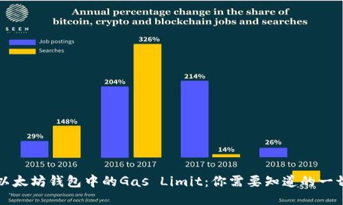 以太坊钱包中的Gas Limit：你需要知道的一切