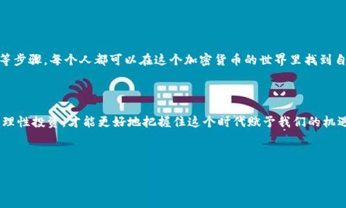 比特币钱包如何开户：走进加密货币的第一步


在这个快速发展的数字时代，加密货币已经不再是科技迷的专属领域。现在，越来越多的人对比特币这样的虚拟货币抱有浓厚的兴趣，那么，想要进入这个世界，第一步就是开启一个比特币钱包。那么，比特币钱包如何开户呢？听起来似乎很复杂，但其实，只要你掌握了几个关键步骤，便可以轻松入门。接下来，让我们一起探讨这个话题。


什么是比特币钱包？


首先，在我们详细讲解比特币钱包开户的步骤之前，有必要了解一下什么是比特币钱包。比特币钱包其实并不是一个实体的“钱包”，而是一种软件程序，用于储存你的比特币以及管理你的交易。它充当了一个中介，允许你接收、发送和存储比特币。



钱包的类型有很多，包括热钱包和冷钱包。热钱包是在线钱包，能够让你随时随地访问你的比特币，特别适合频繁交易。而冷钱包则是离线钱包，通常被认为更加安全，适合长期存储和投资。让我们一起看看，你适合哪一种。


步骤一：选择一个合适的钱包


在选择比特币钱包之前，首先要考虑你是想用来交易还是长期投资。对于想要短期交易的投资者，热钱包可能是最佳选择，而对于长期持有者，冷钱包无疑是更安全的选择。市场上有许多种钱包可供选择，比如：emCoinbase、Blockchain.info、Electrum、Ledger、Trezor/em等。



然而，在选择的时候，切记要关注以下几个关键因素——安全性、用户体验、支持的币种以及相关费用。这些都是影响你使用体验的重要方面。


步骤二：注册你的钱包


对于热钱包来说，注册过程比较简单。一般来说，你只需要访问官网，点击“注册”或“开户”按钮。你需要使用有效的电子邮件地址，并设置一个强密码。这个密码是保护你钱包的重要工具，因此千万不要随意选择哦。



冷钱包则有不同的步骤，需要你购买设备并进行安装。虽然看起来复杂，但因为其安全性高，也是值得投资的选择。


步骤三：验证身份


如果你选择的是某些平台钱包，如emCoinbase/em，那么可能还需要进行身份验证。这一步骤大多数时候需要上传身份证明文件。虽然这个过程稍微繁琐，但也是出于安全考量，确保每位用户都是合法的。


步骤四：获取比特币


完成开户后，你就可以获取比特币了。你可以通过多种渠道购买比特币，比如：银行转账、信用卡、以及在线交易平台。特别值得一提的是，购买比特币时要注意手续费，因为不同平台的费用相差颇大。



一旦你购买了比特币，记得将其转到你的钱包地址中。你的钱包会有一个独特的地址，确保不要将比特币发送到错误的地址，因为这可能导致比特币的永久丢失……真的是令人心痛的故事啊。


安全性：细节决定成败


在进行比特币交易时，安全性永远是首要考虑的因素。无论你使用的是热钱包还是冷钱包，都要定期更新安全设置，开启双重身份验证。此外，也要将你的私钥妥善保管，这个密钥就像你钱包的锁，绝不能泄露给第三方。



许多人在网络上追求快速的交易，却常常忽视了安全的重要性，这就像在大海中航行，却没有带足够的救生衣一样。可怕的后果会让你后悔不已——“这...是真的吗？”当然，选择安全的钱包和交易平台，才是通往成功的保障。


文化与流行趋势：比特币之路的背后


回顾这几年，随着比特币和其他加密货币的崛起，越来越多的人加入了这个数字经济的潮流。人们谈论的不再是传统的投资方式，而是如何通过比特币这样的虚拟货币来实现财富的积累和自由的交易。



从一个经济体的角度看，这种现象并非偶然。许多年轻人希望通过比特币寻求经济独立，尤其是在频繁被动收入方式的追求中，“打破传统”的呼声愈加响亮。比特币仿佛成为了他们的代名词——一种突破桎梏、追求自由的新生活方式。


总结：比特币之旅的开始


总而言之，开户比特币钱包的过程虽然许多人会觉得繁琐，但一旦掌握了方法，就不难了。通过选择合适的钱包、注册、验证身份、获取比特币等步骤，每个人都可以在这个加密货币的世界里找到自己的一席之地。



在做出任何财务决策之前，建议大家多多研究，加密货币市场瞬息万变，有时比特币的价格波动会让人感到心跳加速，但只要我们保持冷静、理性投资，才能更好地把握住这个时代赋予我们的机遇。


比特币钱包, 加密货币开户, 热钱包, 冷钱包/guanjianci
比特币钱包如何开户：开启你的数字货币之旅