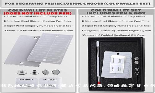小狐钱包地址查询技巧：解决常见问题，领略数字货币的魅力
