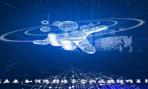 掌握未来：如何选择适合你的区块链网页钱包？