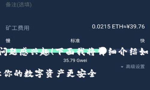 很高兴您对重登小狐钱包的登录问题感兴趣！下面我将详细介绍如何重登小狐钱包并提供相关指导。

### 重登小狐钱包的全攻略：让你的数字资产更安全