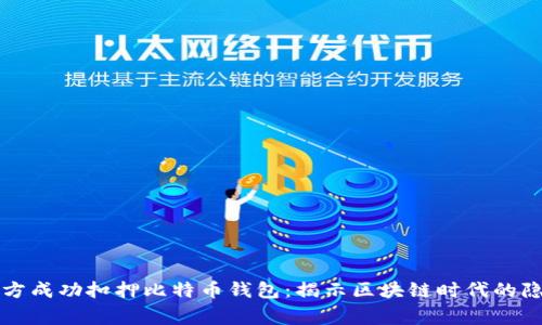山东警方成功扣押比特币钱包：揭示区块链时代的隐秘角落
