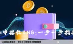 如何在MetaMask中接收BNB：一