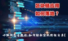 小狐钱包全教程：如何轻