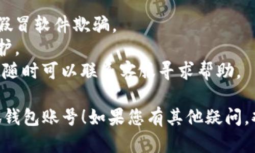 要拥有小狐钱包账号，您可以按照以下步骤进行：

### 第一步：下载应用
前往您手机的应用商店（如App Store或Google Play）搜索“小狐钱包”，然后下载并安装该应用。

### 第二步：注册新账号
1. 打开小狐钱包应用，您会看到一个“注册”或“创建账号”的选项。
2. 点击后，您需要输入一些基本信息，例如手机号码或邮箱地址。
3. 输入您选择的密码，确保密码安全且易于记忆。

### 第三步：验证身份
1. 系统可能会要求您进行身份验证。通常，您会收到一条验证码，输入后完成验证。
2. 一些情况下，您可能需要提供额外的身份信息，例如姓名和身份证号码，以确保账户安全。

### 第四步：设置安全措施
1. 注册完成后，建议您设置一些安全措施，例如二步验证或安全问题，这可以保护您的账户不被他人使用。
2. 您还可以设置账户的支付密码，以加强账户的安全性。

### 第五步：完成设置
1. 根据应用提示，完善个人资料，添加银行账户或支付方式，以便进行交易。
2. 您可以在应用中设置通知，及时了解账户动向。

### 第六步：享受服务
1. 账户创建完成，您就可以开始使用小狐钱包的各种功能了。比如，进行转账、支付、充值等操作。
2. 探索应用中的其他功能，比如理财产品和优惠活动，提升您的使用体验。

### 注意事项
- 确保您下载的是官方应用，避免被假冒软件欺骗。
- 定期更新密码，并注意账户安全保护。
- 在使用过程中，如果遇到任何问题，随时可以联系客服寻求帮助。

希望这些步骤能帮助您顺利拥有小狐钱包账号！如果您有其他疑问，欢迎随时问我。