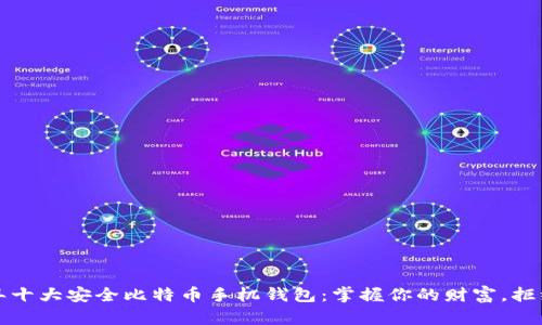 2023年十大安全比特币手机钱包：掌握你的财富，拒绝风险！