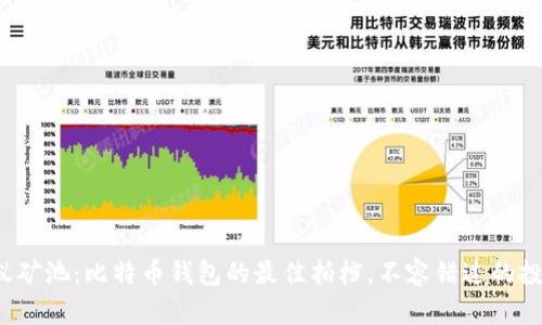 探索蚂蚁矿池：比特币钱包的最佳拍档，不容错过的投资良机！