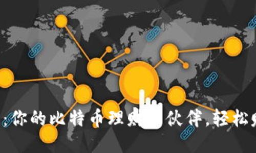 “麦子钱包：你的比特币理财新伙伴，轻松赚取收益！”