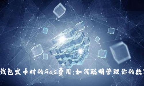 比特派钱包发币时的Gas费用：如何聪明管理你的数字资产？