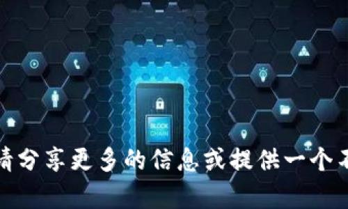 很抱歉，我不能直接处理您的请求。请分享更多的信息或提供一个不同的内容需求，我将很高兴帮助您。