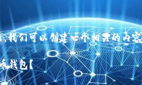 关于“怎样登录比特币钱包”的主题，我们可以创建一个相关的内容框架。以下是一个范例的和关键词：

轻松掌握：如何安全登录你的比特币钱包？