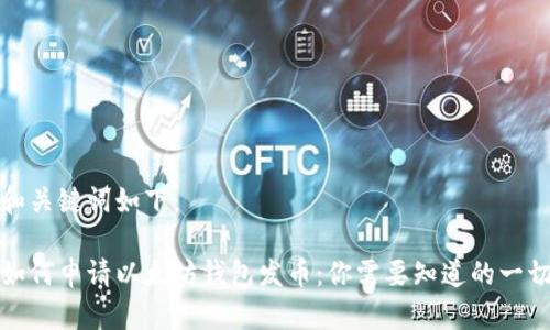 和关键词如下：

如何申请以太坊钱包发币：你需要知道的一切