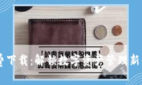 小狐钱包苹果版免费下载：解锁数字资产管理新体验，赶快来试试吧！
